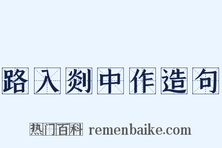 路入剡中作造句是什么意思的图片